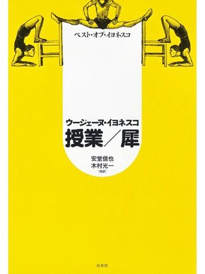 cover image of ベスト･オブ･イヨネスコ 授業/犀: 本編